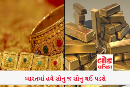 ભારત સોનાના વપરાશનો લાંબો ઇતિહાસ ધરાવે છે. હવે ભારતમાં જ થશે સોનાનું ઉત્પાદન, દર વર્ષે આટલા કિલોનું જંગી ઉત્પાદન,