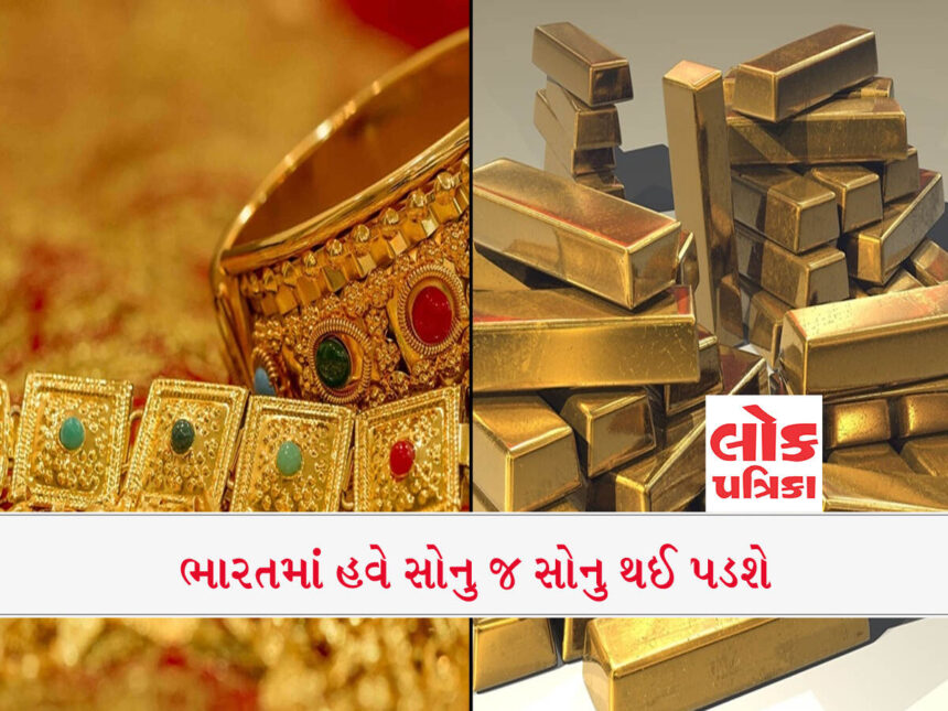ભારત સોનાના વપરાશનો લાંબો ઇતિહાસ ધરાવે છે. હવે ભારતમાં જ થશે સોનાનું ઉત્પાદન, દર વર્ષે આટલા કિલોનું જંગી ઉત્પાદન,