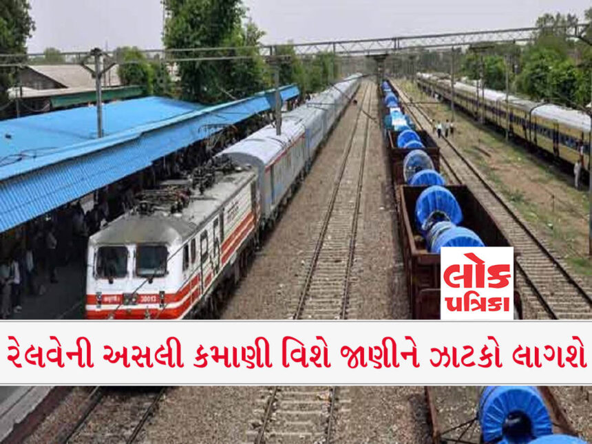 રેલવેએ એપ્રિલ-સપ્ટેમ્બરમાં રૂ.81,697 કરોડની કમાણી કરી, lokpatrika