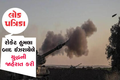 BREAKING: ઈઝરાયલ ધુંઆપુંઆ થઈ ગયું, ગાઝાના રોકેટ હુમલા બાદ ઈઝરાયેલે યુદ્ધની જાહેરાત કરી દીધી!!