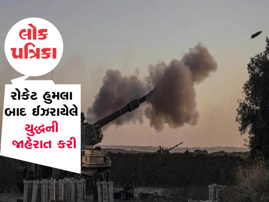 BREAKING: ઈઝરાયલ ધુંઆપુંઆ થઈ ગયું, ગાઝાના રોકેટ હુમલા બાદ ઈઝરાયેલે યુદ્ધની જાહેરાત કરી દીધી!!