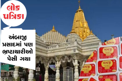 અંબાજી પ્રસાદને લઈને એક ચોંકાવનારી વાત સામે આવી, lokpatrika