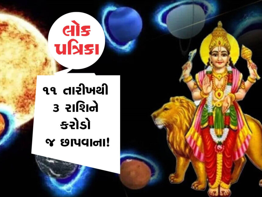 ગ્રહોના સંયોગથી શુભ અને અશુભ યોગો સર્જાય, lokpatrika