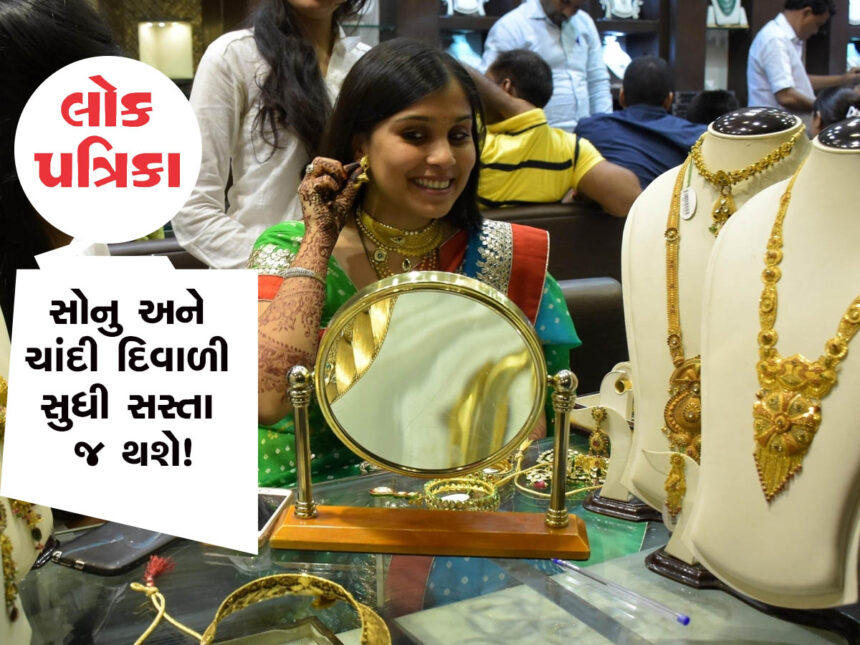 Gold Price: સોનું અને ચાંદી સસ્તા થયા, 1600 રૂપિયા ભાવ ઘટ્યા, શું દિવાળી સુધી ઘટાડો ચાલુ જ રહેશે?