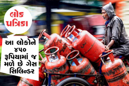 આ લોકો માટે સારા સમાચાર, 450 રૂપિયામાં મળે છે LPG ગેસ સિલિન્ડર, જુઓ કેવી રીતે લાભ લેવો!! Lokpatrika