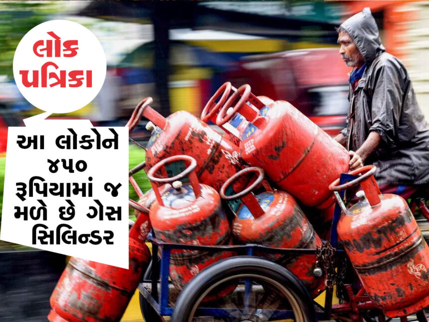 આ લોકો માટે સારા સમાચાર, 450 રૂપિયામાં મળે છે LPG ગેસ સિલિન્ડર, જુઓ કેવી રીતે લાભ લેવો!! Lokpatrika