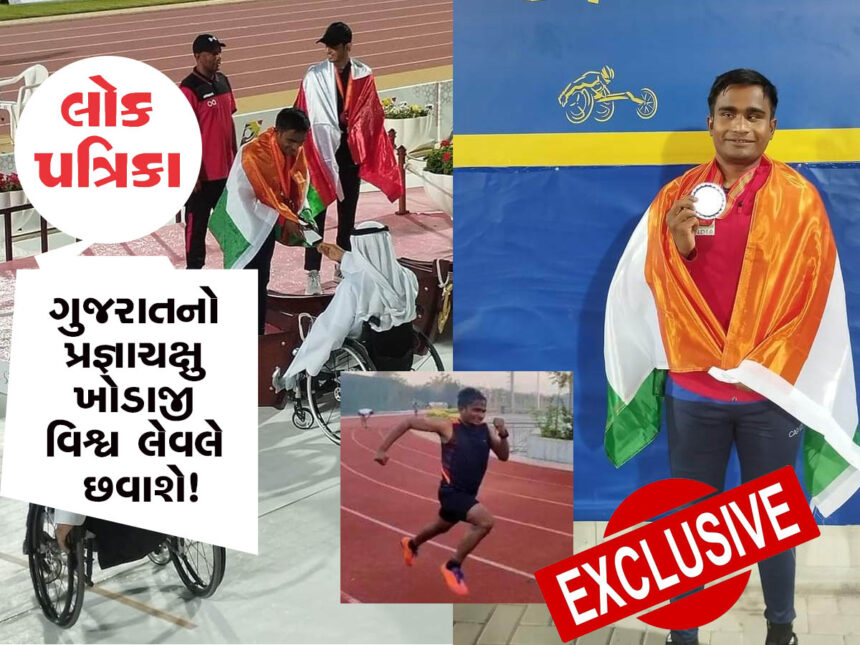 Exclusive: જન્મથી પ્રજ્ઞાચક્ષુ, 9 વર્ષની વયે માતા-પિતાનું અવસાન... ખોડાજી ઠાકોર હવે પેરા એશિયન ગેમ્સમાં પરફોર્મ કરશે.. Lokpatrika