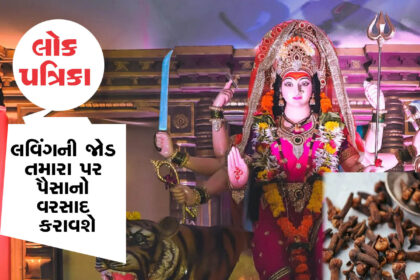 નવરાત્રિમાં કરો લવિંગની જોડીનો ઉપાય, માતા લક્ષ્મી તમારા પર મુશળધાર પૈસાનો વરસાદ કરશે,