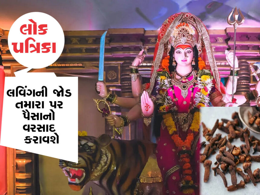નવરાત્રિમાં કરો લવિંગની જોડીનો ઉપાય, માતા લક્ષ્મી તમારા પર મુશળધાર પૈસાનો વરસાદ કરશે,
