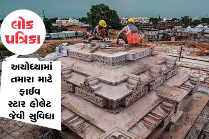 રામજન્મભૂમિ મંદિર, lokpatrika