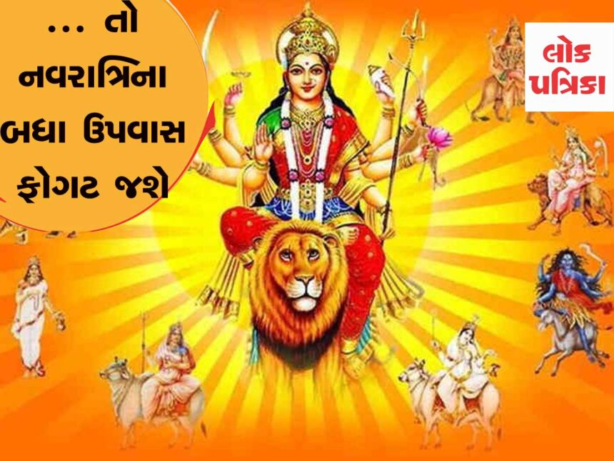 જો તમે નવરાત્રિ દરમિયાન ઉપવાસ કરતા હોવ તો આ વાતોનું ખાસ ધ્યાન રાખો, બાકી પરિણામ નહીં મળે!! Navaratri, Lokpatrika...