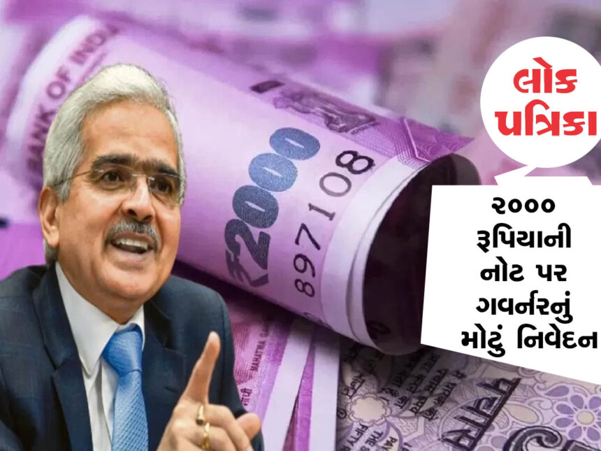 2000 રૂપિયાની નોટ પર RBI ગવર્નરનું મોટું નિવેદન, lokptrika News
