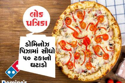 મોટા સમાચાર: ડોમિનોઝ પિઝાના ભાવે એક ઝાટકે અડધા થઈ ગયા,