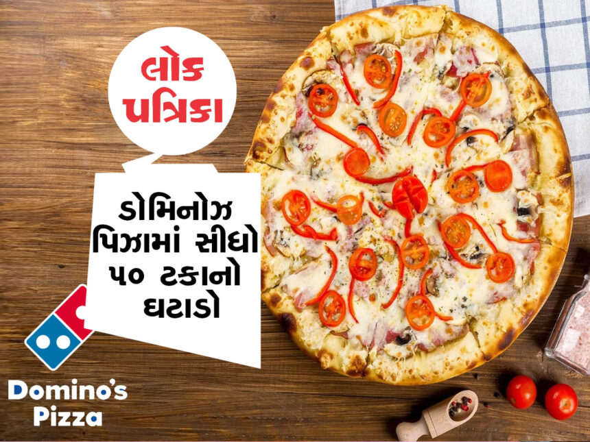 મોટા સમાચાર: ડોમિનોઝ પિઝાના ભાવે એક ઝાટકે અડધા થઈ ગયા,