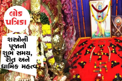 નવરાત્રિ દરમિયાન ક્યારે કરવામાં આવે છે શસ્ત્રોની પૂજા, જાણો તેનો શુભ સમય, રીત અને ધાર્મિક મહત્વ!! Lokpatrika