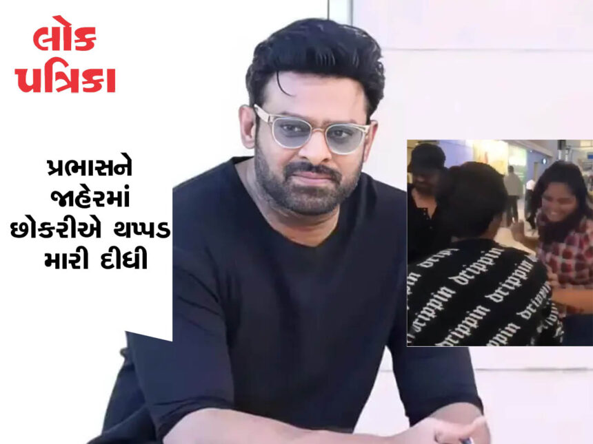 સાઉથ ઈન્ડિયન એક્ટર પ્રભાસનો એક વીડિયો સોશિયલ મીડિયા પર ઝડપથી વાયરલ #lokpatrika