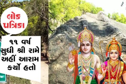 ભગવાન શ્રી રામે ચિત્રકૂટમાં સાડા 11 વર્ષ વિતાવ્યા!!