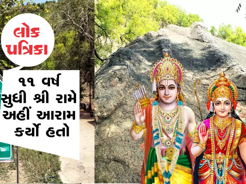 ભગવાન શ્રી રામે ચિત્રકૂટમાં સાડા 11 વર્ષ વિતાવ્યા!!