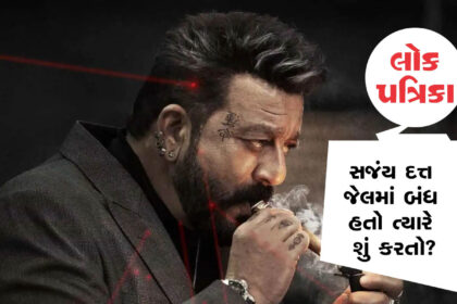 ફિલ્મ અભિનેતા સંજય દત્ત ફરી એકવાર મોટા પડદા પર!! lokpatrika news