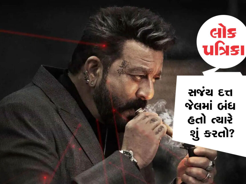 ફિલ્મ અભિનેતા સંજય દત્ત ફરી એકવાર મોટા પડદા પર!! lokpatrika news