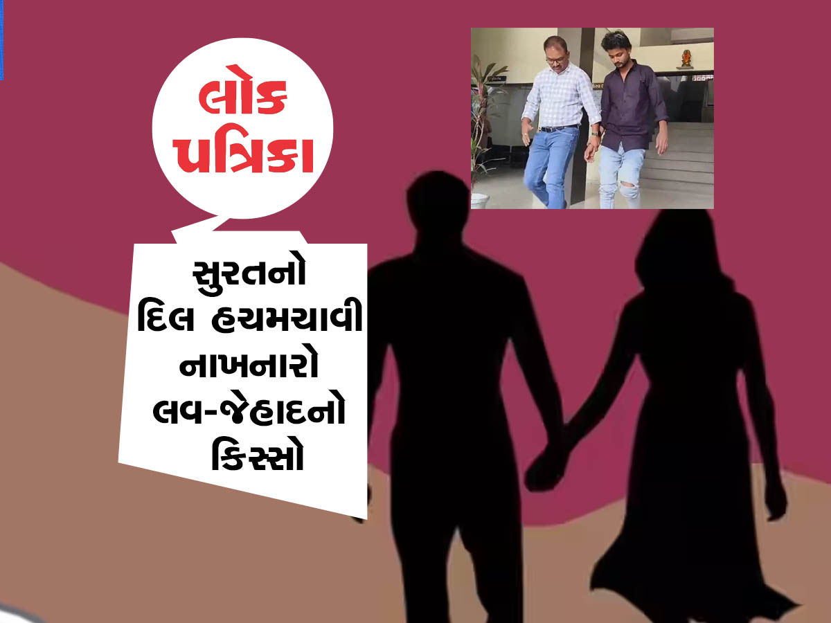 સુરતમાં લવ જેહાદ: વિધર્મીએ કાવતરું કરીને સગીરાને ફસાવી, lokpatrik