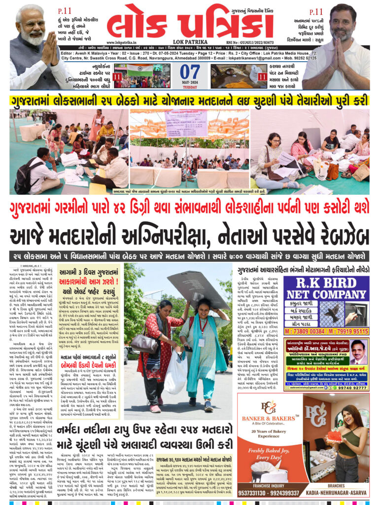 gujarat loksabha election lok patrika