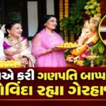 Bigg Boss 20: મને ટચ વચ પસંદ નથી... આસિફે આપી તાળી તો ભડકી ઉદિતી 3 - Lok Patrika ગોવિંદા વિના ગણેશોત્સવ ઉજવતી જોવા મળી Sunita Ahuja, બાળકો પણ રહ્યા સાથે