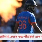 18 વર્ષ બાદ M.S. ધોનીએ કર્યો CSKમાં સૌથી મોટો ફેરફાર, જાણીને ફેન્સને લાગ્યો ઝટકો 7 - Lok Patrika Shreyas Iyerએ સિરીઝ જીતી લીધી, પણ વધારી રહ્યા છે ટીમનું ટેન્શ