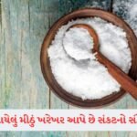Mangal Gochar: 18 સપ્ટેમ્બરથી આ 4 રાશિઓનો શુભ સમય થશે શરૂ! મંગળ કર્ક રાશિમાં કરશે ગોચર 3 - Lok Patrika Vastu Tips: મીઠું ઢોળાવા પાછળ શું છે વાસ્તુ અને જ્યોતિષની માન્યતા? જાણો તેનું રહસ્ય