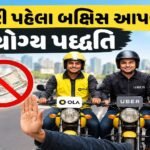 RBIનો નવો નિયમ: તમામ બેંકો માટે બદલાયા નિયમો, જાણી લો નહીંતર હેરાન થશો!! 8 - Lok Patrika Ola-Uber-Rapidoને રાઈડ પહેલા આપો છો ટિપ? સરકારે મુક્યો પ્રતિબંધ