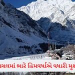 RBIનો નવો નિયમ: તમામ બેંકો માટે બદલાયા નિયમો, જાણી લો નહીંતર હેરાન થશો!! 7 - Lok Patrika Himachalમાં સીઝનની પહેલી હિમવર્ષા, ધૌલાધર પર્વતમાળા બરફની ચાદરમાં ઢંકાઈ