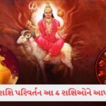 રાજસ્થાનનું અનોખું મંદિર જ્યાં નથી કોઈ મૂર્તિ, ગુફામાં થાય છે સતી માતાના ઘૂંટણની પૂજા 2 - Lok Patrika Mangal Gochar: 18 સપ્ટેમ્બરથી આ 4 રાશિઓનો શુભ સમય થશે શરૂ! મંગળ કર્ક રાશિમાં કરશે ગોચર