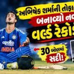 ગૌતમ ગંભીર શા માટે અમિત શાહને મળવા ગયાં?? હવે થયો મોટો ખુલાસો 4 - Lok Patrika Abhishek Sharmaએ ઇતિહાસ રચ્યો, 30 બોલમાં સદી ફટકારીને તોડ્યો રોહિત શર્માનો રેકોર્ડ