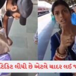 Viral Video: સુવિધાઓ નથી છતાં અભ્યાસનો જુસ્સો, બાળકીનો વીડિયો થયો વાયરલ 3 - Lok Patrika Viral Video: રેલ્વેની ચાદર સુટકેસમાં છુપાવી લઈ જતી મહિલા ઝડપાઈ, પછી આપ્યો ચોંકાવનારો જવાબ