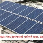 વડોદરામાં અનરાધાર વરસાદથી રસ્તા જળબંબાકાર, દ્વારકા-જામનગર સહિત 8 જિલ્લામાં અતિભારે વરસાદનું ઓરેન્જ એલર્ટ 5 - Lok Patrika ઘરમાં 5kW સોલાર પેનલ લગાવવાનો કુલ ખર્ચ કેટલો? જાણો લોડ ક્ષમતા અને વીજળી બિલમાં બચતની વિગતો