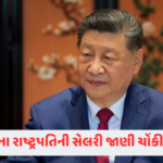 'AI ડેવલપમેન્ટની સ્પીડ પર તરત લગાવવી જોઈએ બ્રેક...' એન્થ્રોપિકના CEO એ આખરે કેમ આપી આવી ચેતવણી? 3 - Lok Patrika કેટલા અમીર છે China ના રાષ્ટ્રપતિ શી જિનપિંગ? એક વર્ષમાં મળે છે આટલી સેલરી