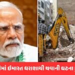 Delhi Building Collapse: સત્ય નિકેતન બિલ્ડીંગ ધરાશાયીમાં 4 લોકોના મોત, PM મોદીએ વ્યક્ત કર્યું દુ:ખ