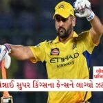 RBIનો નવો નિયમ: તમામ બેંકો માટે બદલાયા નિયમો, જાણી લો નહીંતર હેરાન થશો!! 6 - Lok Patrika 18 વર્ષ બાદ M.S. ધોનીએ કર્યો CSKમાં સૌથી મોટો ફેરફાર, જાણીને ફેન્સને લાગ્યો ઝટકો