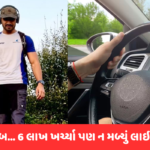 અજબ ગજબ: ઓ બાપરે… Driving License બનાવવામાં ખર્ચ્યા 6 લાખ, હવે લોકો કરી રહ્યા છે ચર્ચા