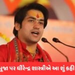 દુર્ગા અને મુરઘા સાથે-સાથે ન ચાલે, Durga Pujaમાં નોનવેજ પર બાબા બાગેશ્વરના નિવેદનથી ગરમાયું રાજકારણ