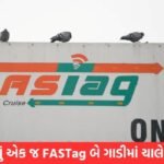 જાણવું જરૂરી! શું એક FASTag નો ઉપયોગ બે વાહનો માટે થઈ શકે? જાણો NHAI નો નિયમ