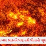 BJP ધારાસભ્ય કેમ બની ગયા ભિખારી? છે કરોડો રૂપિયાના માલિક, Parag Shah નો વીડિયો થયો વાયરલ 3 - Lok Patrika ભારત પણ બનાવી રહ્યો છે પોતાનો ‘સૂર્ય’, Gujaratની આ લેબમાં મોટાપાયે ચાલી રહ્યું છે કામ