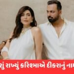 લોકોના દિલ પર રાજ કરનારી કરિશ્માએ દીકરાના નામનો કર્યો ખુલાસો, ખાસ નાનકડા પુત્રના નામનો મતલબ