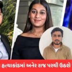 કેતન અગ્રવાલ હત્યાકાંડમાં થશે મોટા ખુલાસા, પોલીસે હવે સિયા-ચેતનના ત્રીજા મિત્રેન પણ દબોચ્યો