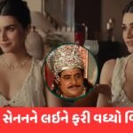રક્ષાબંધન પૂરી… પણ વિવાદનો નથી આવ્યો અંત, કૃતિ સેનન પર ભડક્યા મહાભારતના ‘યુધિષ્ઠિર’
