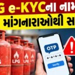 15 ઓક્ટોબરથી UPI પેમેન્ટના નિયમો બદલાશે, નાના વેપારીઓ માટે શૂન્ય ચાર્જ પણ મોટા ટ્રાન્ઝેક્શન પર લાગી શકે છે શુલ્ક 3 - Lok Patrika ન કરશો આંધળો વિશ્વાસ… બેન્ક ખાતું થઈ જશે તળિયા ઝાટક! LPG e-KYCના નામ પર OTP માંગનારાઓથી સાવધાન