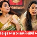 પહેલા અભ્યાસ કરીને આવે… સ્વરા ભાસ્કરના જૌહર વાળા નિવેદન પર મૈથિલી ઠાકુરનો પલટવાર