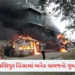 સૂર્ય ગોચરની અપરંપાર કૃપા, હવેથી આ 4 રાશિના લોકોને મળશે ઢગલો પૈસા અને ઈજ્જત 4 - Lok Patrika Manipurમાં ફરી ભડકી હિંસા, બે મહિલાઓની ગોળી મારી હત્યા;અનેક ફાર્મ હાઉસ ફૂંકી માર્યા