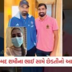 4 વર્ષ પહેલા જ મળ્યા હતા ટીમ ઈન્ડિયામાંથી બહાર થવાના એંધાણ! આખરે વાપસી પર ક્રિકેટરે તોડ્યું મૌન 3 - Lok Patrika મોહમ્મદ શમીના ભાઈ પર જાતીય શોષણનો આરોપ: પીડિતા કોણ? અને ક્યાં મળ્યા હતા? સંબંધ રાખ્યો પણ કેમ લગ્ન ન કર્યા?