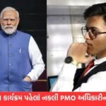 મુંબઈમાં PM મોદીના કાર્યક્રમ પહેલા સુરક્ષામાં ચૂક; નકલી PMO અધિકારી રોહન પારેખ અને સશસ્ત્ર બોડીગાર્ડની ધરપકડ